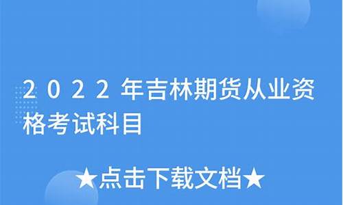 吉林期货从业资格成绩查询(吉林期货从业资格成绩查询官网)_https://www.gen-fastener.com_大商所_第1张