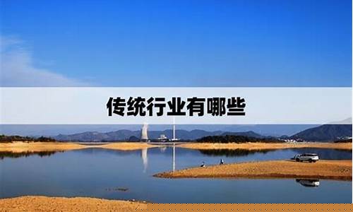 传统行业有哪些(传统行业有哪些企业)_https://www.gen-fastener.com_中金所_第1张
