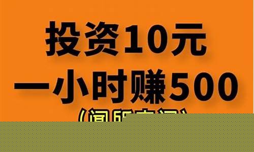 投资20元一小时赚500(投资20元一小时赚500导师)_https://www.gen-fastener.com_广期所_第1张