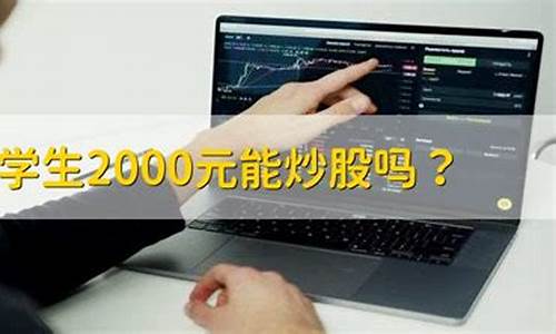 大学生2000元能炒股吗(大学生2000元能买基金吗)_https://www.gen-fastener.com_大商所_第1张