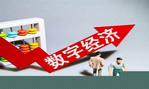 数字经济龙头股排名榜(2021年数字经济龙头概念股有哪些)_https://www.gen-fastener.com_中金所_第1张