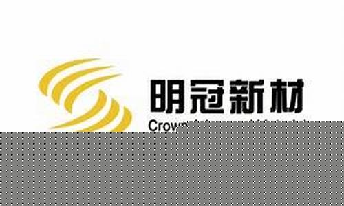 明冠新材公司怎么样(明冠新材公司怎么样啊)_https://www.gen-fastener.com_郑商所_第1张
