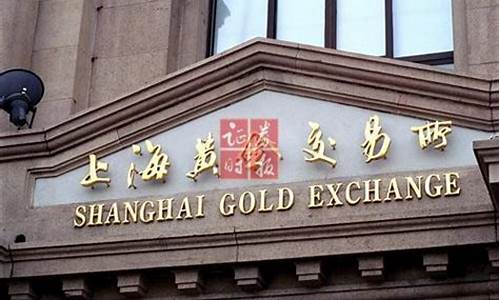 上海期货交易所 黄金(上海期货交易所 黄金白银开票怎么开)_https://www.gen-fastener.com_大商所_第1张