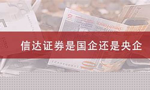 国信证券是国企还是央企(国信证券是国企吗)_https://www.gen-fastener.com_上期所_第1张