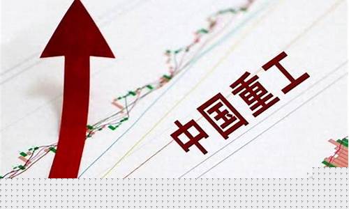 中国重工这只股票还能再涨吗(中国重工股票前景如何)_https://www.gen-fastener.com_郑商所_第1张