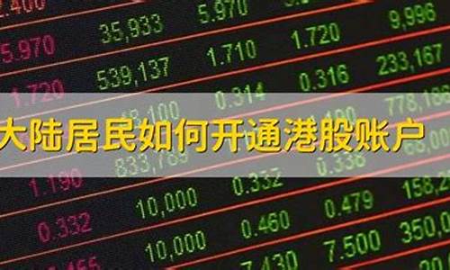 大陆居民如何开通港股账户(内地股民如何开通港股账户)_https://www.gen-fastener.com_郑商所_第1张