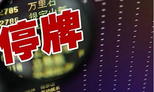 股票停牌是好事吗(股票停牌是好事还是坏事)_https://www.gen-fastener.com_中金所_第1张