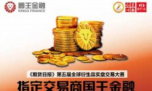 国王期货官网开户(国王期货正规吗)_https://www.gen-fastener.com_大商所_第1张