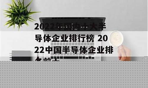 国内前十名的半导体企业(中国半导体前十名)_https://www.gen-fastener.com_上期所_第1张