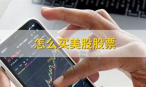 怎么买美股票(如何炒美股)_https://www.gen-fastener.com_郑商所_第1张