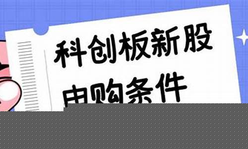 科创股申购需要什么条件(科创股买入条件)_https://www.gen-fastener.com_上期所_第1张