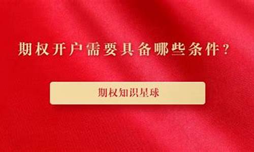 个人期权开户条件(期权开户免50万)_https://www.gen-fastener.com_上期所_第1张