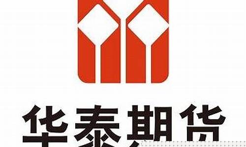 华泰期货玮(华泰期货徐炜中)_https://www.gen-fastener.com_大商所_第1张
