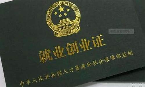 公司要创业证有什么用(公司要我创业证有什么用)_https://www.gen-fastener.com_中金所_第1张