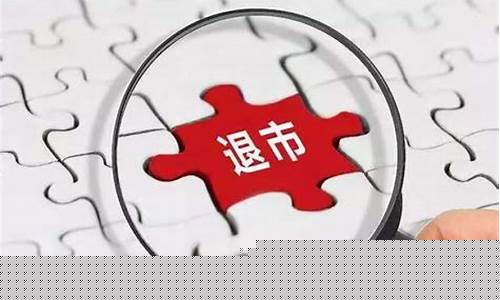 科创板退市风险警告不正确(科创板被实施退市风险的标记)_https://www.gen-fastener.com_上期所_第1张