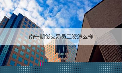 南宁 期货(期货公司有哪些)_https://www.gen-fastener.com_郑商所_第1张