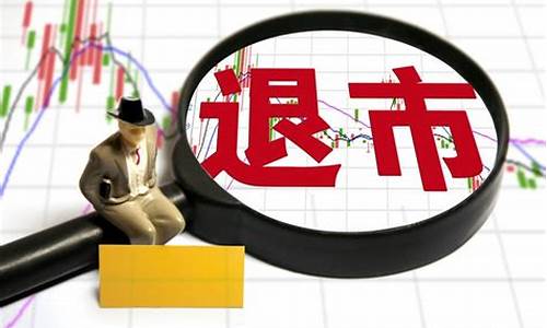 退市后多久才能去三板(退市后去三板还是新三板)_https://www.gen-fastener.com_上期所_第1张