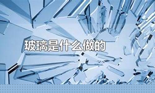 玻璃用什么材料做的(玻璃用什么材料做的化学)_https://www.gen-fastener.com_大商所_第1张