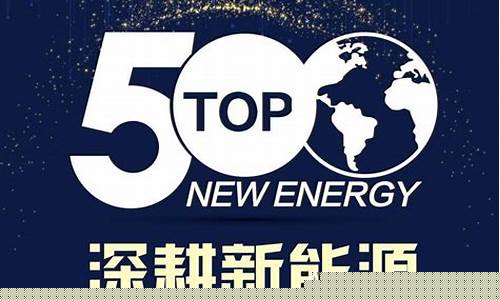 新能源企业100强排名榜(新能源企业100强排名榜名单)_https://www.gen-fastener.com_上期所_第1张