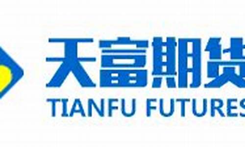 天富宝国际期货(天富宝证券)_https://www.gen-fastener.com_中金所_第1张