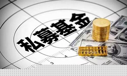 投资私募股权投资基金查询(私募基金公司排名一览表)_https://www.gen-fastener.com_上期所_第1张