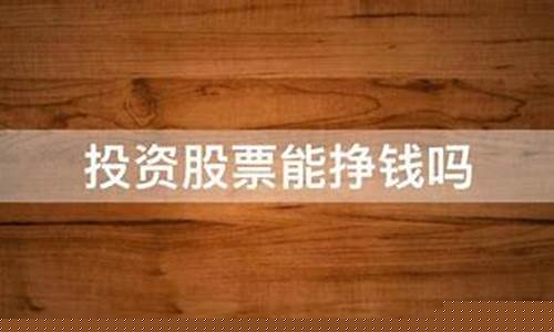 投资股票能挣钱吗(投资股票是如何赚钱的)_https://www.gen-fastener.com_郑商所_第1张