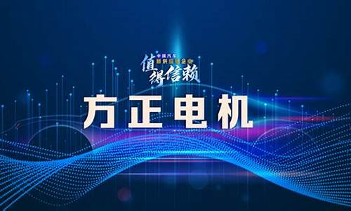 上海方正电机官网首页(上海方正电机官网首页电话)_https://www.gen-fastener.com_上期所_第1张