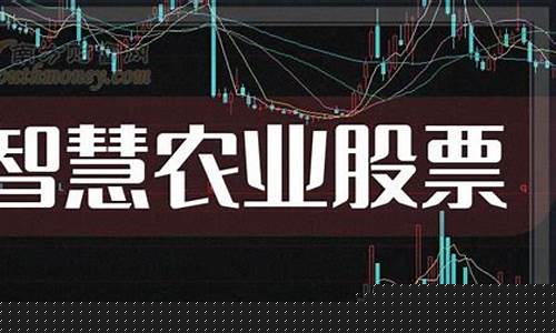 智慧农业概念股龙头股(智慧农业龙头股是哪个)_https://www.gen-fastener.com_中金所_第1张