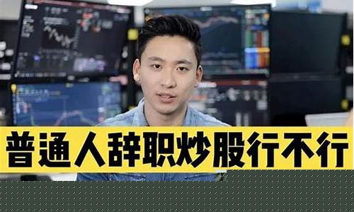 普通人不建议炒股(普通人千万别炒股)_https://www.gen-fastener.com_上期所_第1张