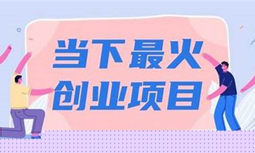 当下最火的创业项目(2024做什么行业最挣钱)_https://www.gen-fastener.com_郑商所_第1张