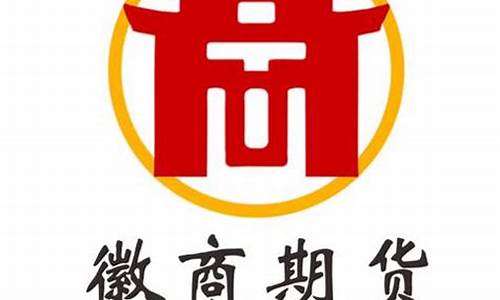 徽商期货是正规公司吗(徽商期货是正规公司吗安全吗)_https://www.gen-fastener.com_郑商所_第1张