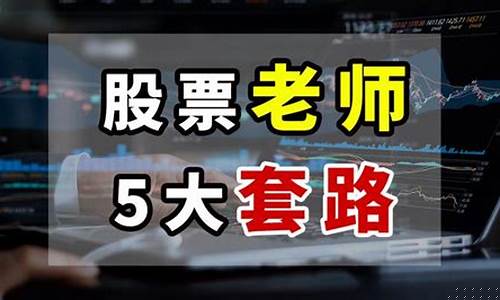 股票老师(股票老师带的骗局揭秘)_https://www.gen-fastener.com_大商所_第1张