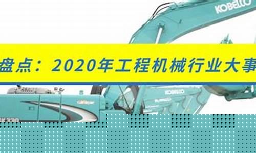 2020年工程机械龙头股有哪些(工程机械概念龙头股)_https://www.gen-fastener.com_郑商所_第1张
