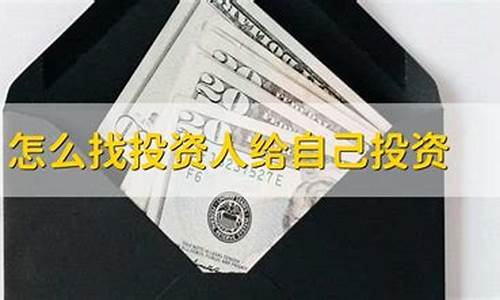 怎么找投资人给自己投资(有好项目去哪里找投资人)_https://www.gen-fastener.com_郑商所_第1张