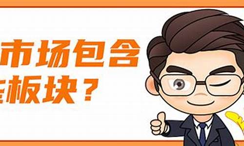 a股共有哪些板块(a股包括哪些板块)_https://www.gen-fastener.com_大商所_第1张