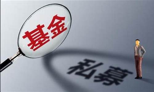 做私募基金的人可怕吗(做私募基金风险大吗)_https://www.gen-fastener.com_广期所_第1张