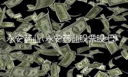 永安药业股票股吧(永安药业股票行情)_https://www.gen-fastener.com_大商所_第1张