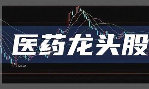 中国医药龙头股票有哪些(中国医药龙头股票一览表)_https://www.gen-fastener.com_大商所_第1张