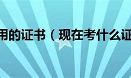 有什么证书好考又实用(什么证书好考又有用含金量高)_https://www.gen-fastener.com_郑商所_第1张