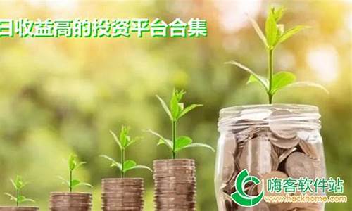 日收益高的投资平台(日收益投资平台有哪些)_https://www.gen-fastener.com_中金所_第1张
