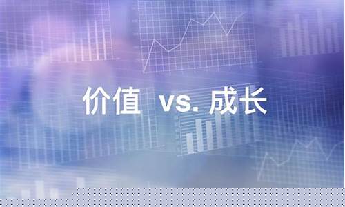 价值股和成长股的区别(价值股与成长股)_https://www.gen-fastener.com_上期所_第1张