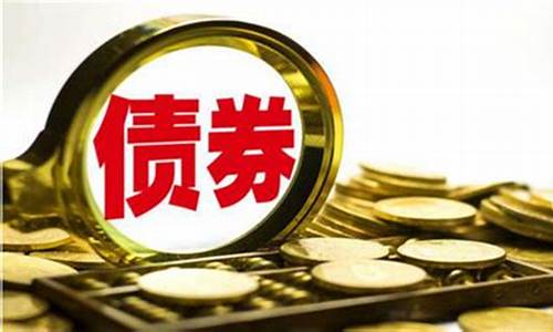 什么是债券(什么是债券基金)_https://www.gen-fastener.com_广期所_第1张