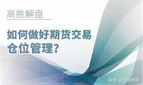 仓位期货(期货仓位管理系统)_https://www.gen-fastener.com_广期所_第1张