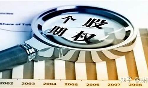 个股期权开户条件 新规解读(个股期权开户考试题库含答案)_https://www.gen-fastener.com_郑商所_第1张