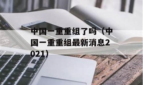 中国一重重组最新消息(中国一重重组最新消息福利彩票)_https://www.gen-fastener.com_大商所_第1张