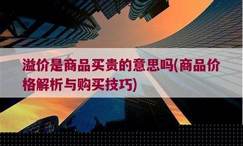 溢价是商品买贵的意思吗(溢价意思是什么)_https://www.gen-fastener.com_大商所_第1张