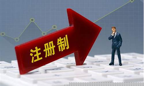 注册制后上市就容易了吗(注册制上市时间大概有多久)_https://www.gen-fastener.com_郑商所_第1张