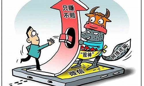 炒股群推荐股票诈骗(炒股群套路诈骗)_https://www.gen-fastener.com_广期所_第1张