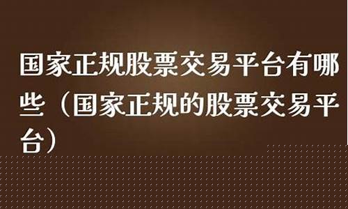 国家正规的股票交易平台有哪些(国家正规贷款平台有哪些)_https://www.gen-fastener.com_中金所_第1张