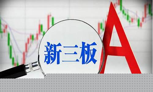新三板挂牌上市是什么意思(新三板挂牌等于上市吗)_https://www.gen-fastener.com_中金所_第1张